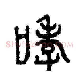 哮