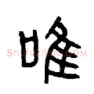 唯