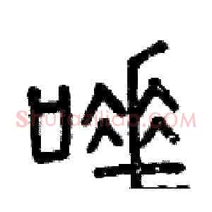 唾