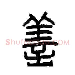 善