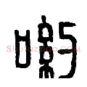 喲
