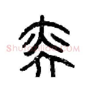奕