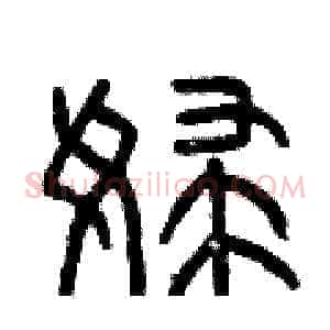 婦
