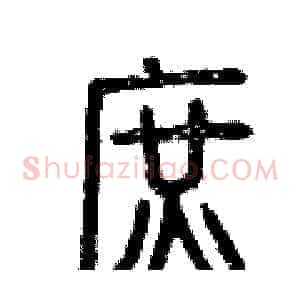 庶
