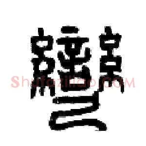 彎