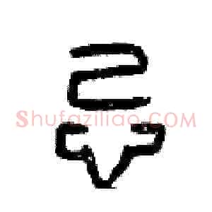 忌