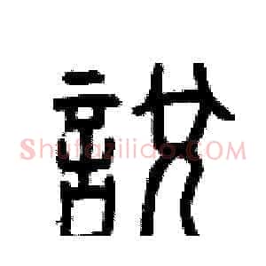 悅