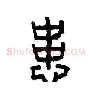 患