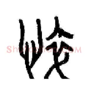 悴