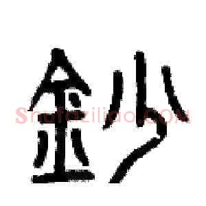 抄
