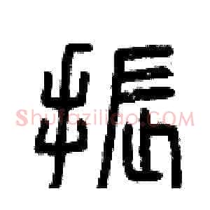 振
