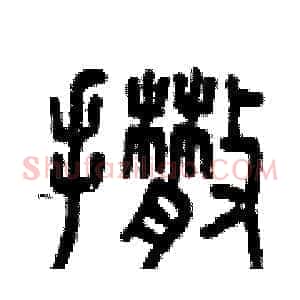 撒