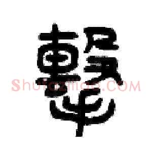 擊