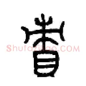 責