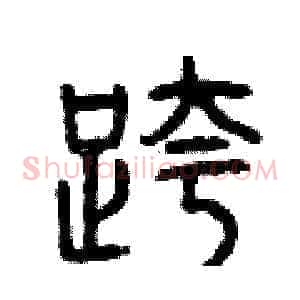 跨