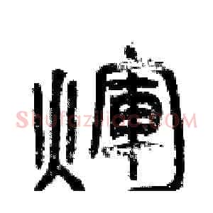 輝