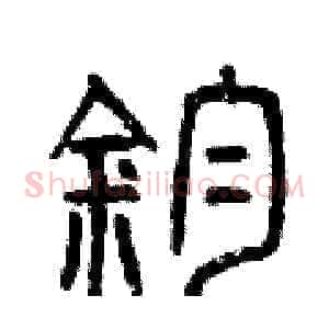 鈞