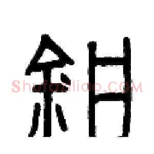 鉗