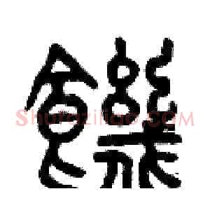 饑