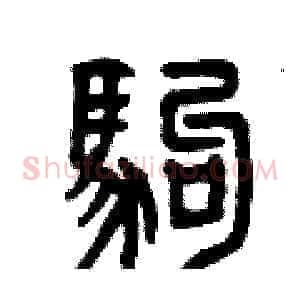 駒