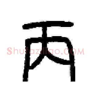 丙