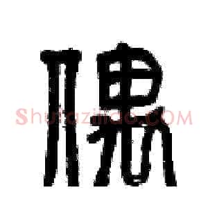偎