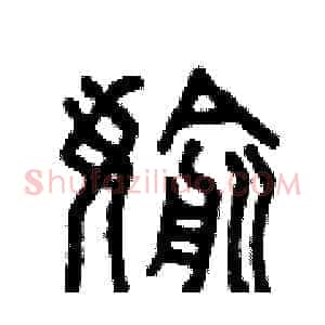 偷