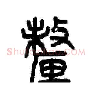 厘