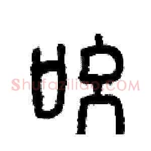 吆