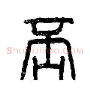 否