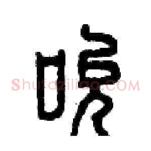 吮