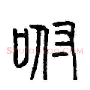 咐