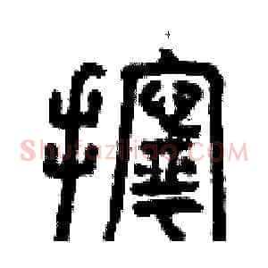 擰