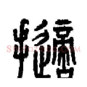 擲