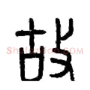故