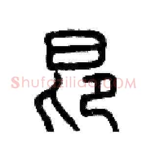 昂