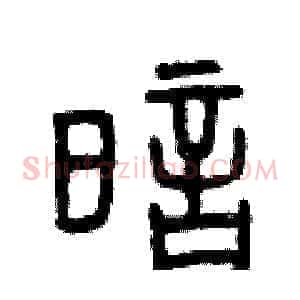 暗