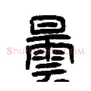 曇