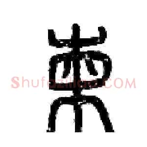 柬