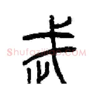 武