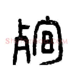 殉