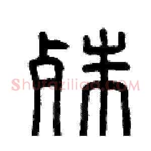 殊