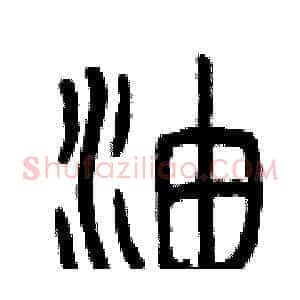 油