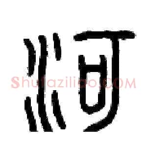 河