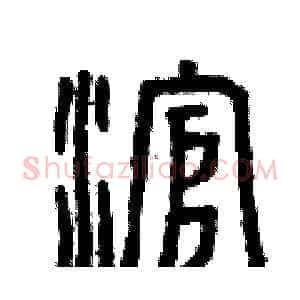 滾