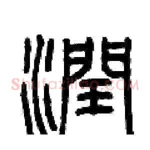潤