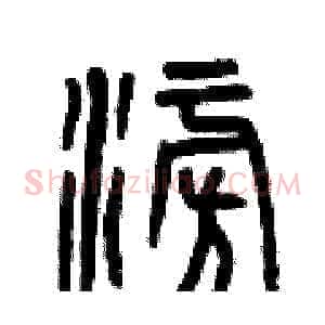 澎
