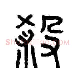 煞