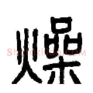 燥