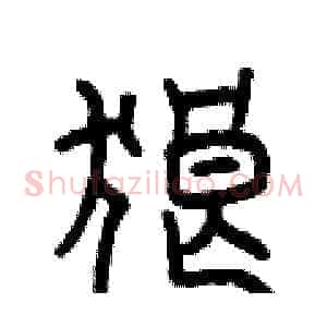 狼